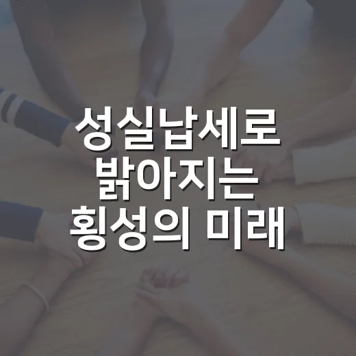 성실납세로 밝아지는 횡성의 미래