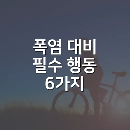 폭염 대비 필수 행동 6가지