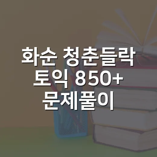 화순 청춘들락 토익 850+ 문제풀이반 모집