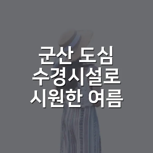 군산 도심 수경시설로 시원한 여름 즐기기