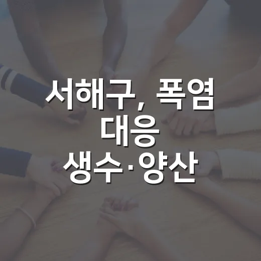 서해구, 폭염 대응 생수·양산 무료 제공