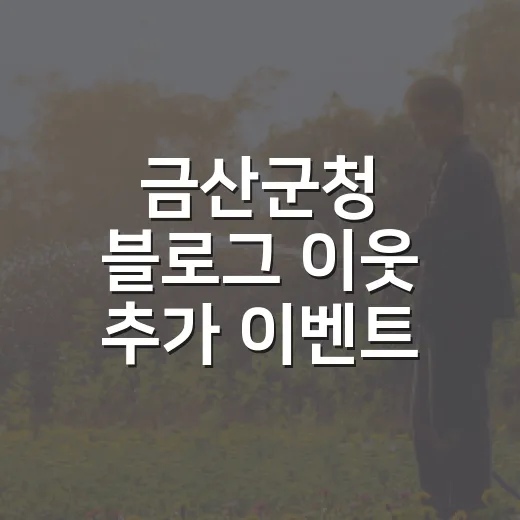 금산군청 블로그 이웃 추가 이벤트 개최