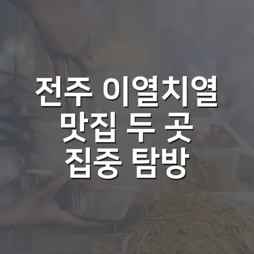 전주 이열치열 맛집 두 곳 집중 탐방