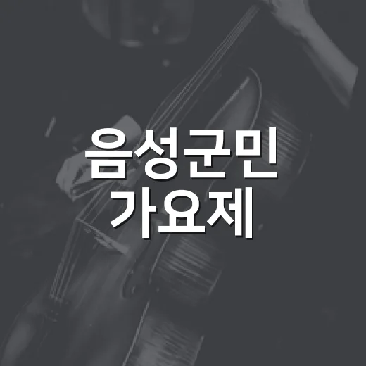 음성군민 가요제, 숨은 가수 도전장 열렸다