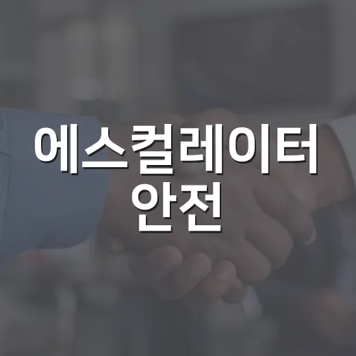 에스컬레이터 안전, 국민과 함께 논의한다