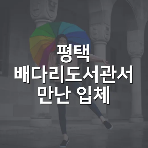 평택 배다리도서관서 만난 입체 낭독극