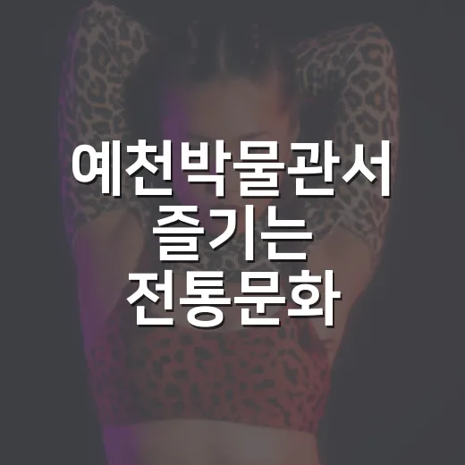 예천박물관서 즐기는 전통문화 페인팅 체험
