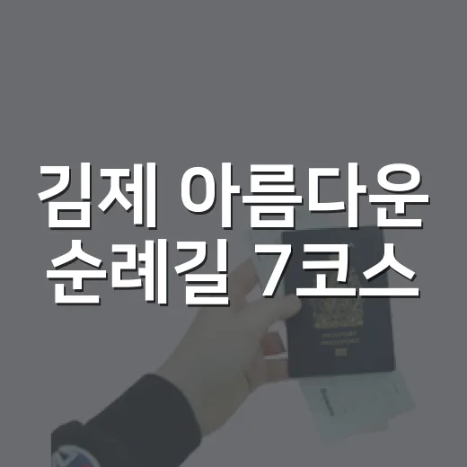 김제 아름다운 순례길 7코스, 믿음과 화합의 길