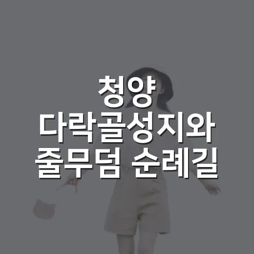 청양 다락골성지와 줄무덤 순례길