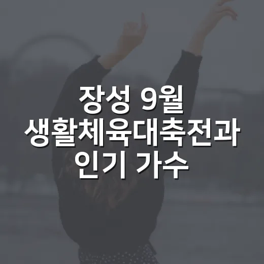 장성 9월 생활체육대축전과 인기 가수 공연