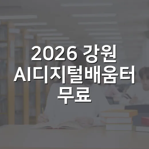 2026 강원 AI디지털배움터 무료 교육 모집