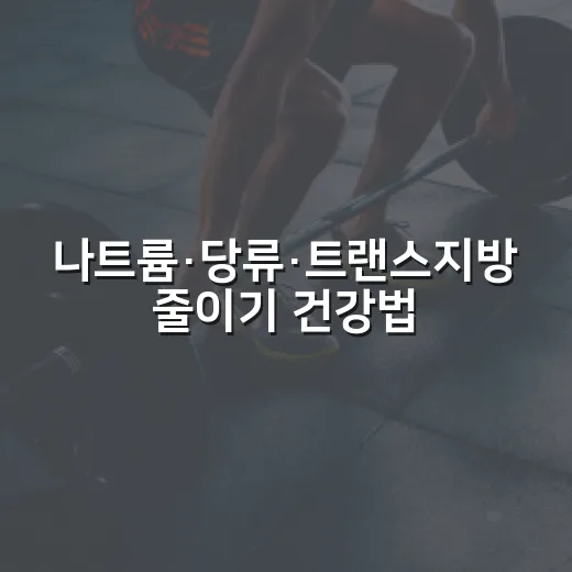 나트륨·당류·트랜스지방 줄이기 건강법
