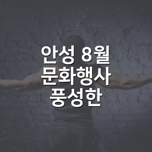 안성 8월 문화행사 풍성한 즐길거리