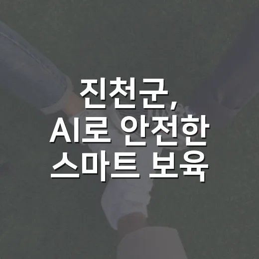 진천군, AI로 안전한 스마트 보육 실현