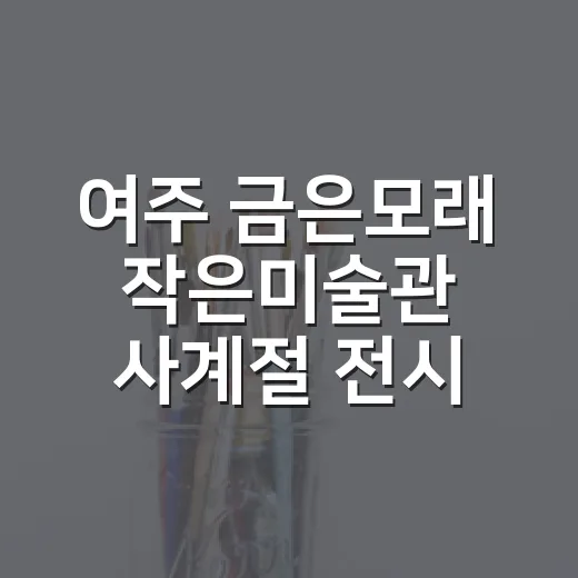여주 금은모래 작은미술관 사계절 전시