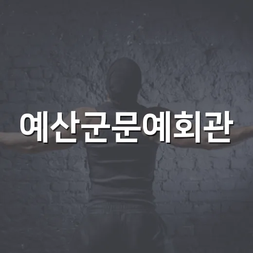 예산군문예회관, 8월 연극 '남사친 여사친' 선보여