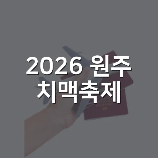 2026 원주 치맥축제, 가을밤을 물들이다