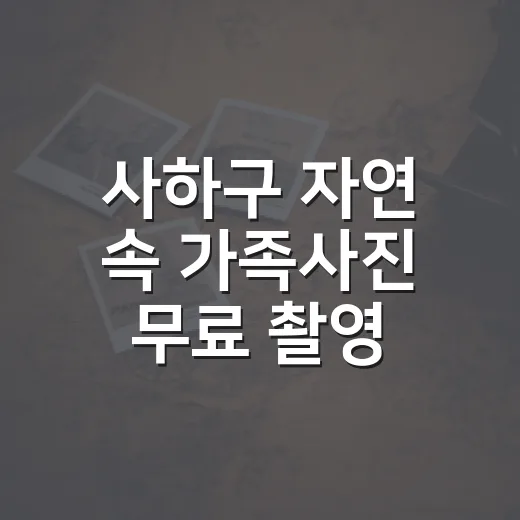 사하구 자연 속 가족사진 무료 촬영 기회
