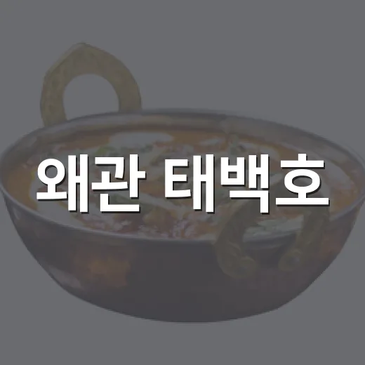 왜관 태백호, 얼큰한 물닭갈비와 돼지찌개의 진수
