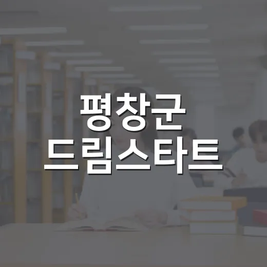 평창군 드림스타트, 신나는 여름방학 캠프 개최