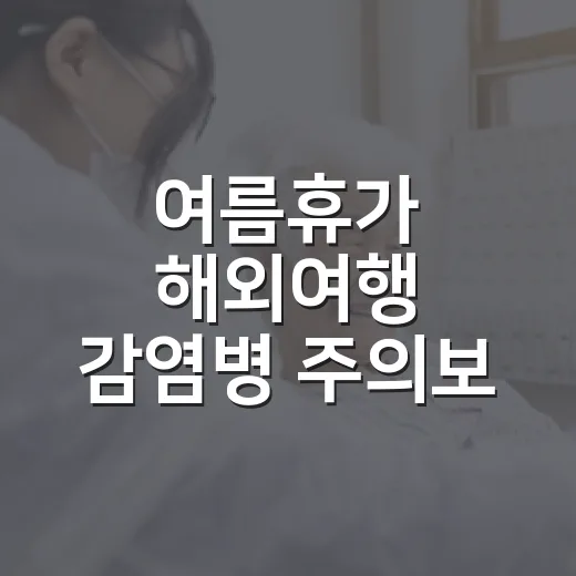 여름휴가 해외여행 감염병 주의보