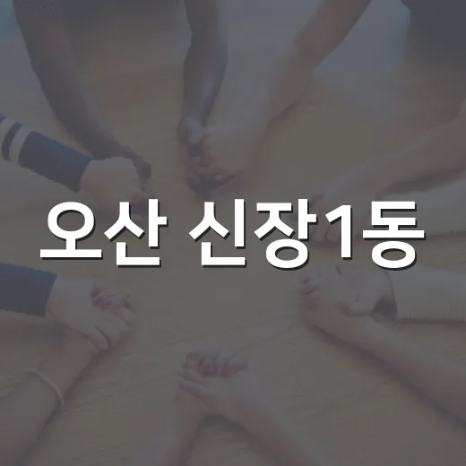 오산 신장1동, 폭염 속 경로당 19곳 순회 점검