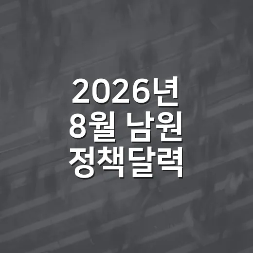 2026년 8월 남원 정책달력 총정리