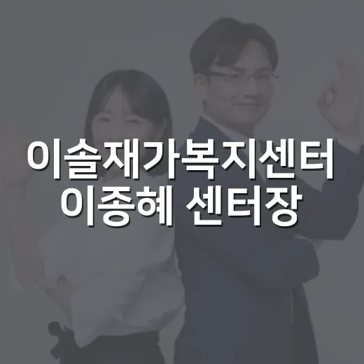 이솔재가복지센터 이종혜 센터장, 지역 돌봄의 진심
