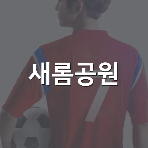 새롬공원, 활기찬 아침 조깅 명소