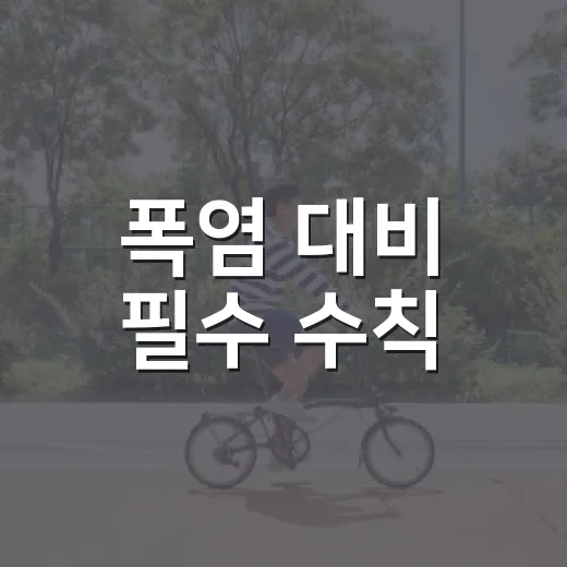 폭염 대비 필수 수칙