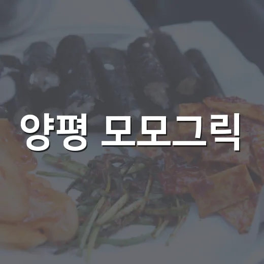 양평 모모그릭, 수제 그릭 요거트의 진수