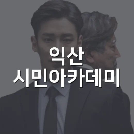 익산 시민아카데미, 시민과 함께 미래 정책 설계