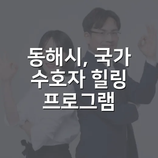 동해시, 국가 수호자 힐링 프로그램 운영
