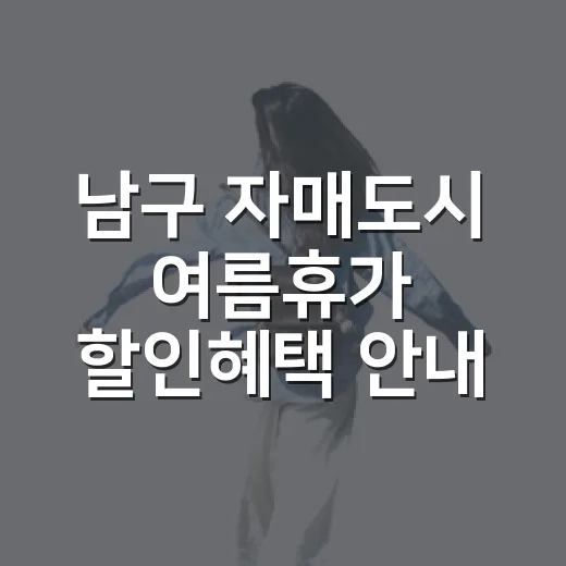남구 자매도시 여름휴가 할인혜택 안내
