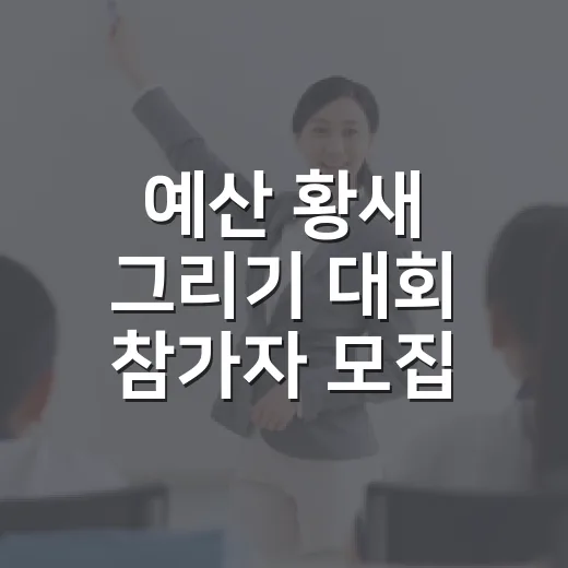 예산 황새 그리기 대회 참가자 모집