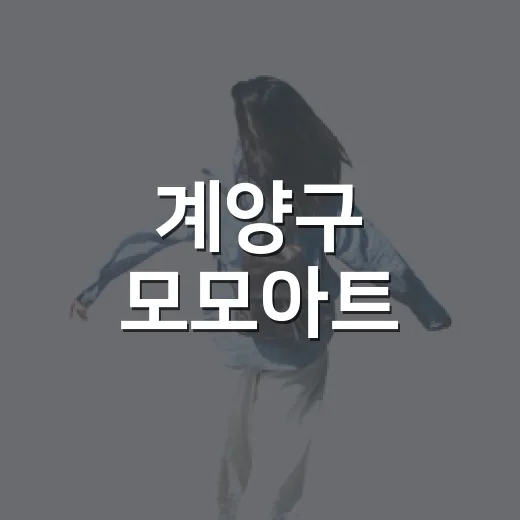 계양구 모모아트, 도심 속 능소화 명소