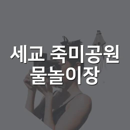 세교 죽미공원 물놀이장, 동네 워터파크 인기