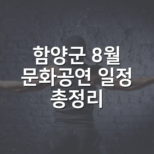 함양군 8월 문화공연 일정 총정리