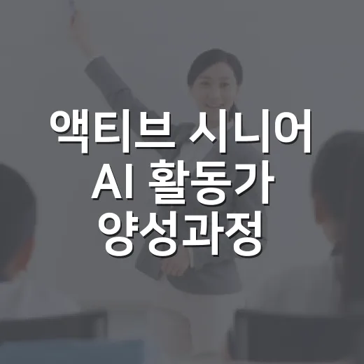 액티브 시니어 AI 활동가 양성과정 안내