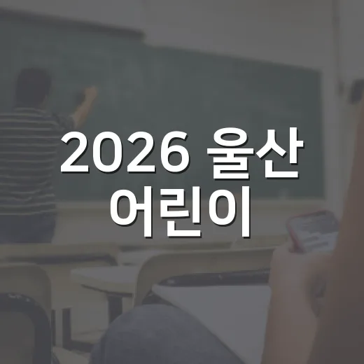 2026 울산 어린이·청소년 안전문화 그림 공모전 개최