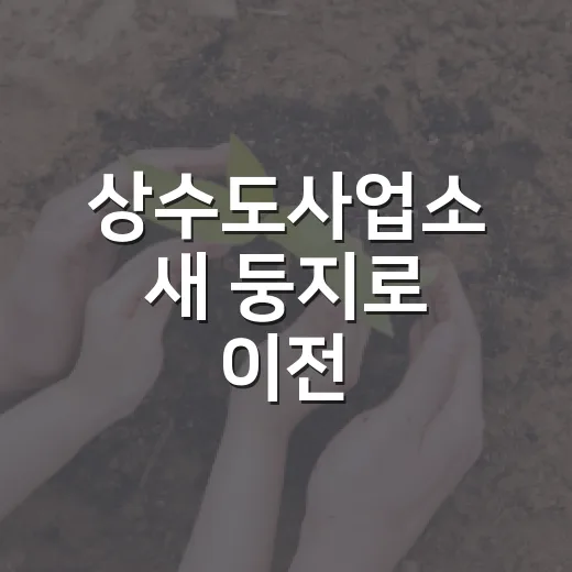 상수도사업소 새 둥지로 이전