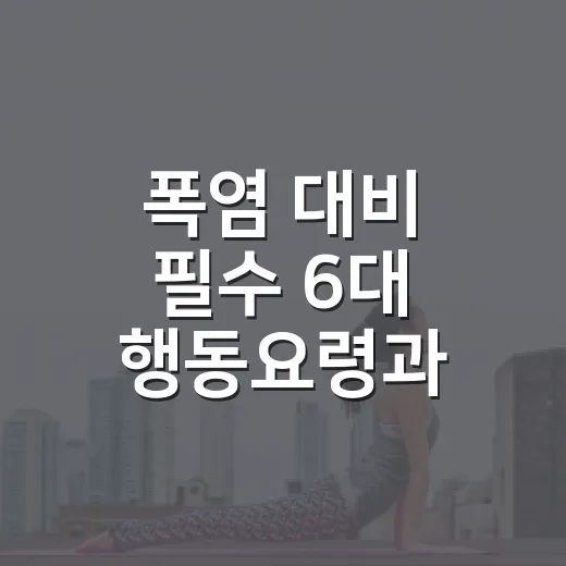 폭염 대비 필수 6대 행동요령과 중대경보 해설