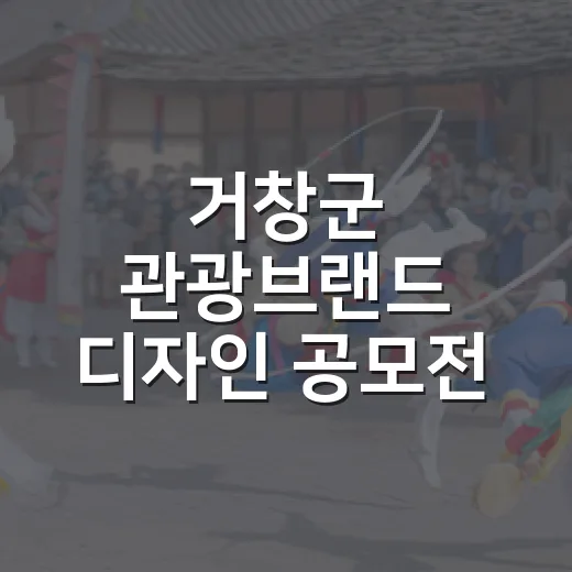 거창군 관광브랜드 디자인 공모전 개최