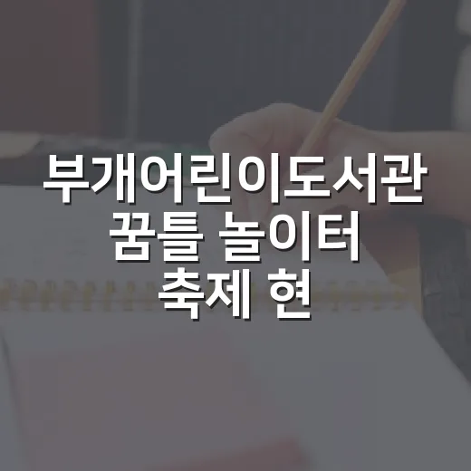 부개어린이도서관 꿈틀 놀이터 축제 현장