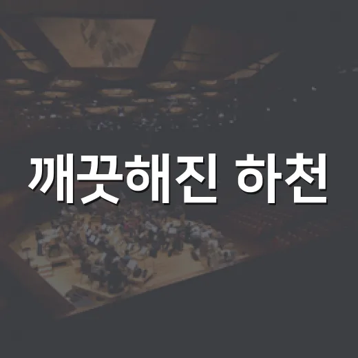 깨끗해진 하천, 숏폼 영상으로 담다