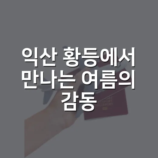 익산 황등에서 만나는 여름의 감동