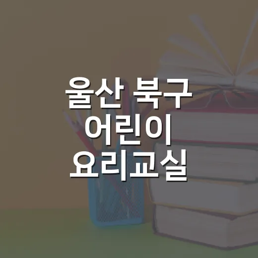 울산 북구 어린이 요리교실 참가자 모집