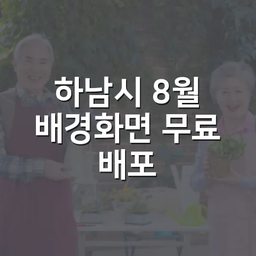 하남시 8월 배경화면 무료 배포