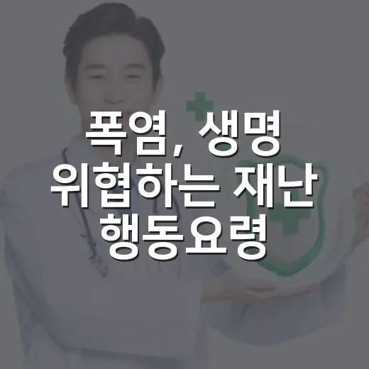폭염, 생명 위협하는 재난 행동요령