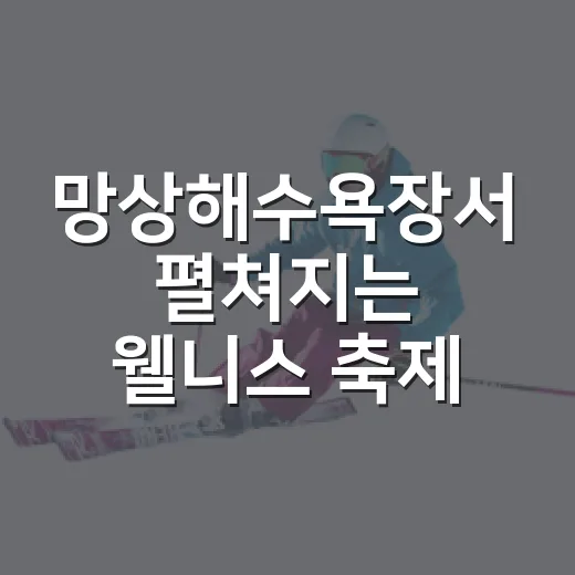 망상해수욕장서 펼쳐지는 웰니스 축제